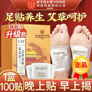官方正品北京同仁堂老北京足贴