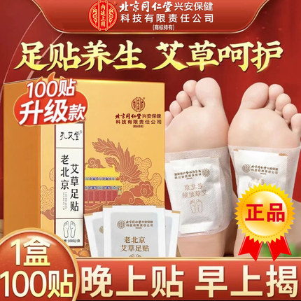 同仁堂老北京艾草足贴艾叶驱寒暖身脚底湿气排毒涌泉穴官方正品