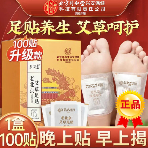 官方正品北京同仁堂老北京足贴