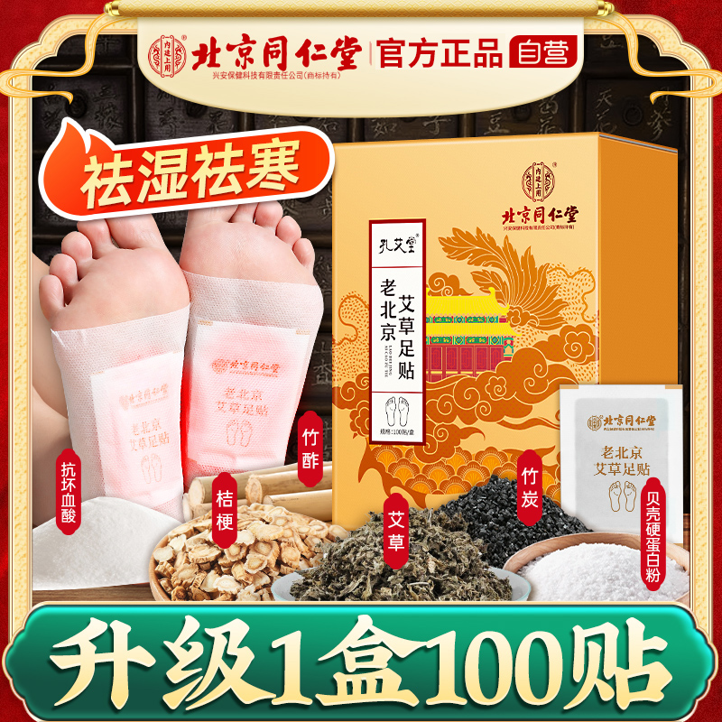 艾草排毒祛湿老北京脚贴同仁堂