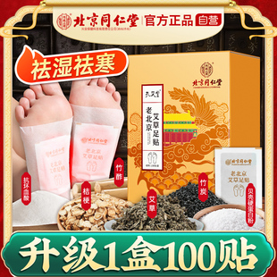 同仁堂老北京艾草足贴去除湿气排毒调理身体祛湿祛寒艾叶艾灸脚贴