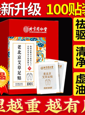 北京同仁堂艾草足贴祛湿排毒养生寒气虚肿脚底肚脐艾叶官方正品