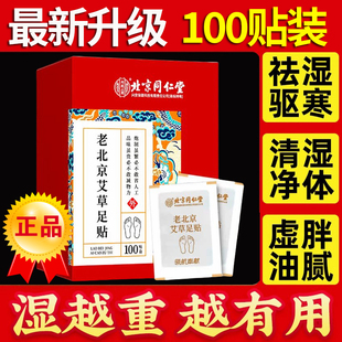 北京同仁堂艾草足贴祛湿排毒养生寒气虚肿脚底肚脐艾叶官方正品