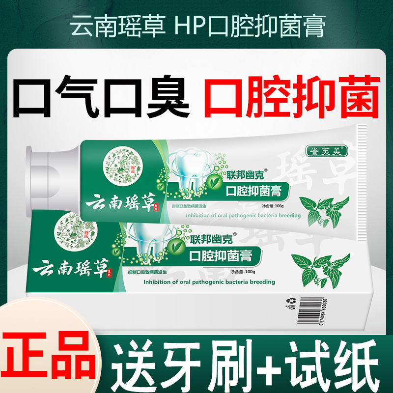 正品誉芙美口腔抑菌膏除口臭hp