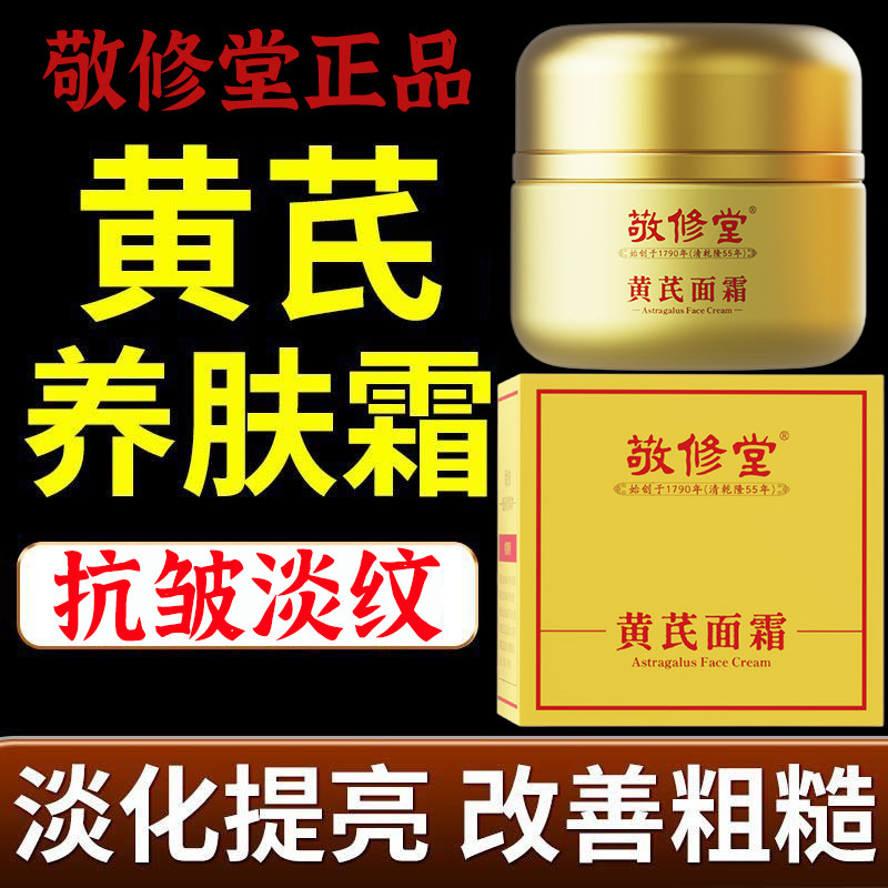 正品敬修堂芪霜正品官方50g滋润补水保湿乳面霜亮白提亮去黄女
