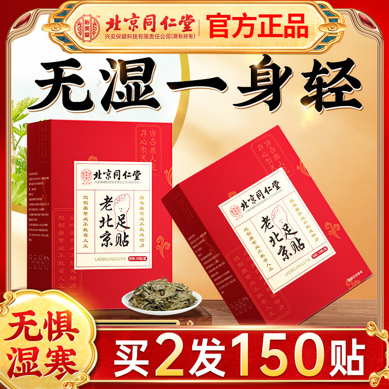 【央妈力荐】北京同仁堂艾草足贴
