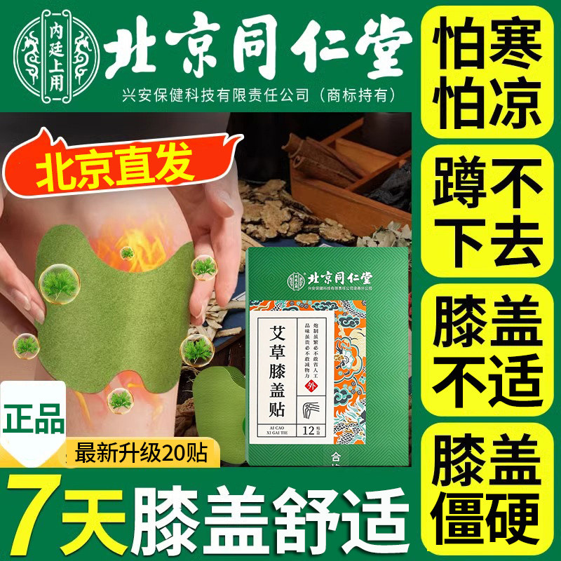 北京同仁堂艾草膝盖贴艾叶护膝头关节艾灸贴火辣运动官网正品20贴