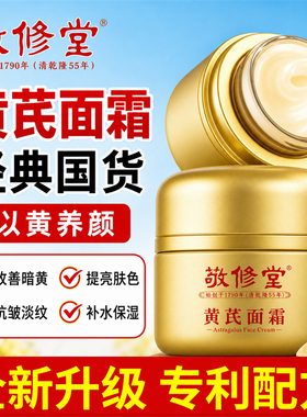 【升级】敬修堂黄芪霜正品老牌子国货面霜中药材暗沉提亮肤色补水