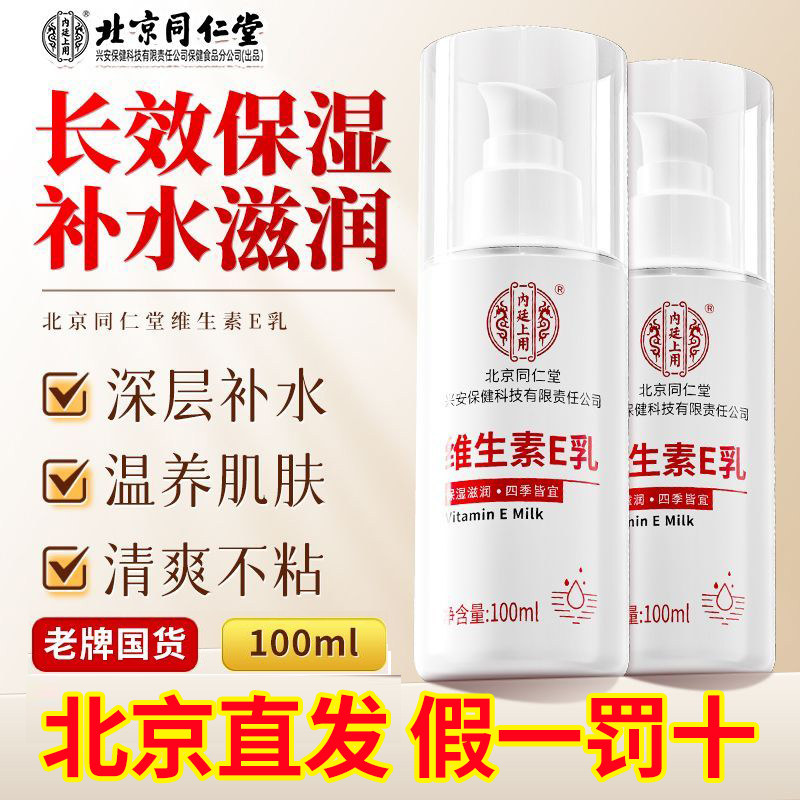 北京同仁堂维e乳国货维生素e乳膏官方正品男女保湿补水全身身体乳