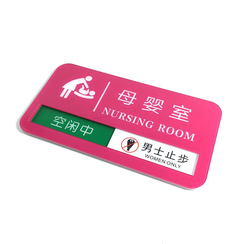玫红色母婴室门牌 状态切换来回移动定制科室牌标志牌提示牌
