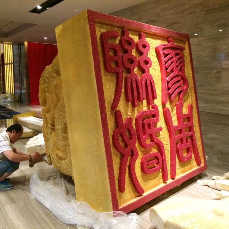 高密度泡沫雕塑酒店婚庆大型龙凤玉玺印章道具摆件厂家定制定做