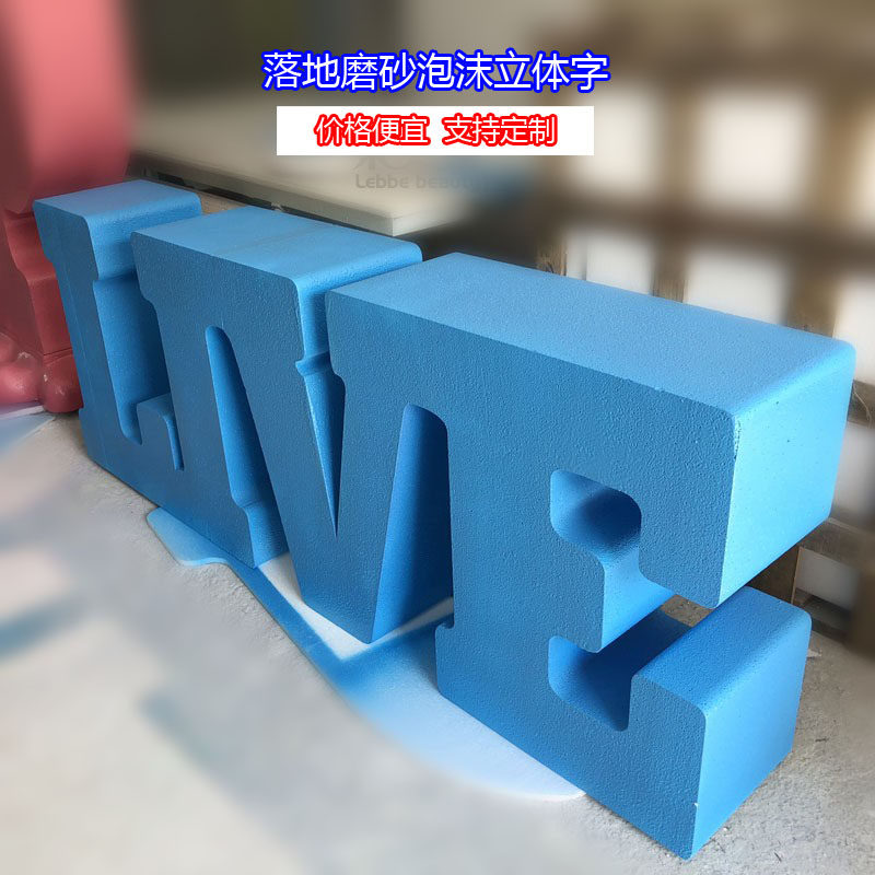 大型泡沫户外会展活动落地摆放立体字中英文数字标识工厂家定制做