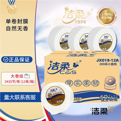洁柔大卷纸商用JX018-12A