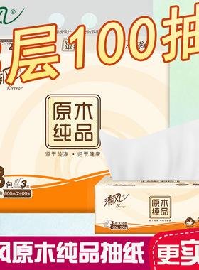 清风抽纸原木纯品3层100抽8包家用纸实惠装餐巾纸擦手纸BR82XSC3