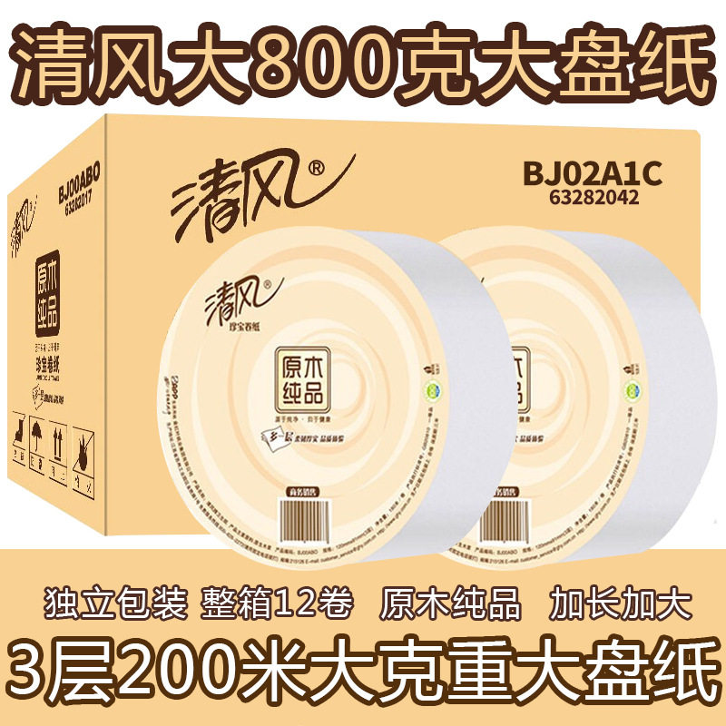 清风大卷纸厕纸BJ02A1C酒店专用大盘纸商用整箱餐饮饭店厕所纸巾