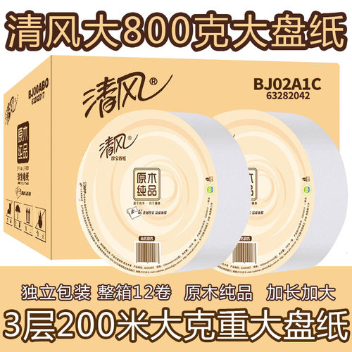 清风商用大盘纸整箱酒店餐饮