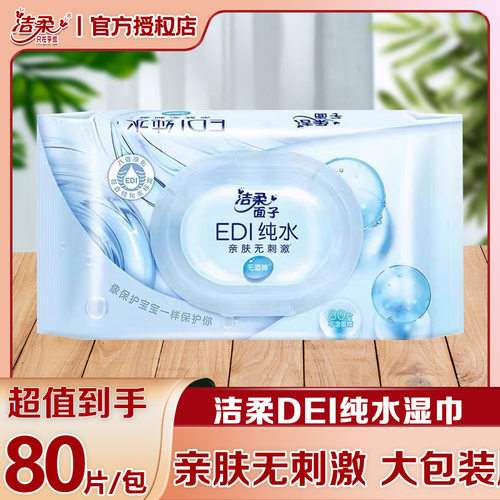 洁柔湿巾80片大包装婴儿手口可用