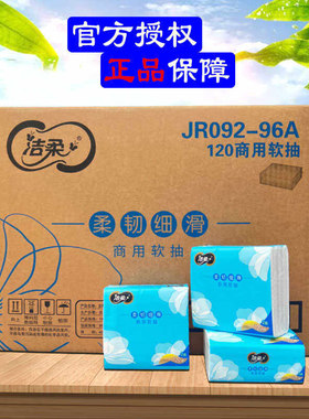 洁柔商用软抽双层120抽96包