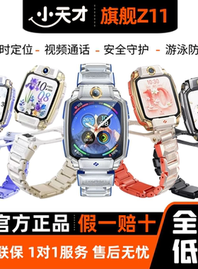 小天才Z11少年版Z10儿童电话手表Z9楼层定位视频通话防水翻转双摄