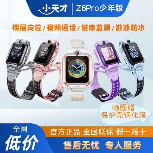 小天才z6Pro少年版叶罗丽儿童电话手表视频通话楼层定位游泳防水