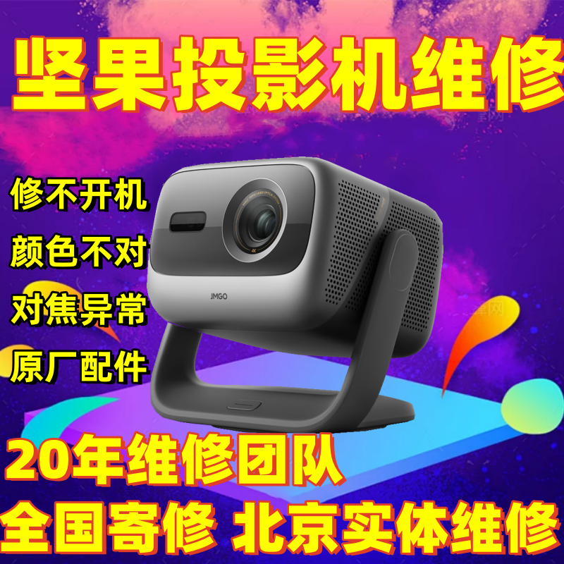 极米坚果投影仪维修寄修小米当贝爱普生投影偏色暗屏黑白点不开机