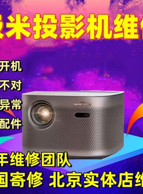 北京极米投影机坚果维修