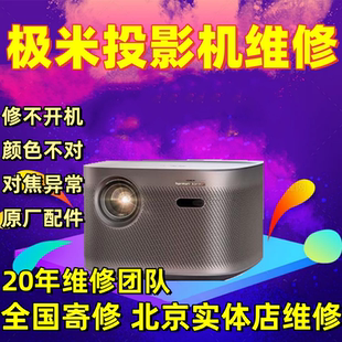 北京专修坚果极米山水红屏黄屏蓝屏发黑雪花屏模糊投影机维修