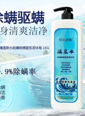 温泉水香皂硫磺皂液沐浴男女士除螨液体香氛皂乳液洗澡1000g大包