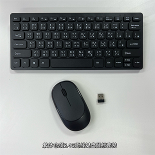 适用台湾香港繁体仓颉注音输入法 2.4G无线键盘鼠标套装/单键盘