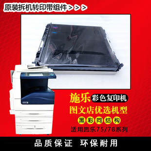 施乐8055原装转印膜7835 7855 3370 5570 3375 5575转印架子组件
