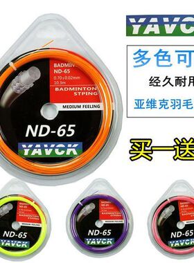 羽毛球线ND65球拍弦训练耐打羽毛球拍线尼龙纤维高磅球队球馆用线