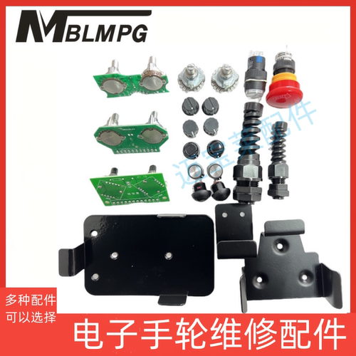 电子手轮维修配件多种选择