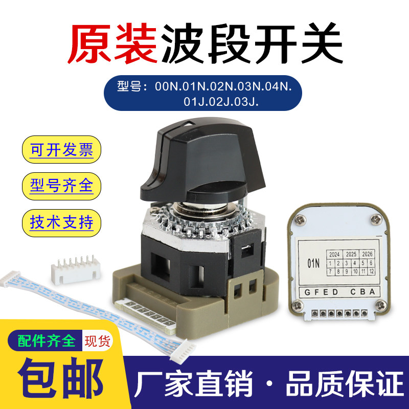 面板波段开关数字波段开关 01N 01J 03N 03J 02N 02J 00N 04N旋钮