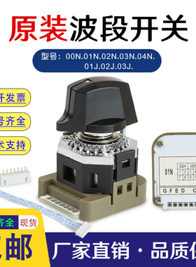 面板波段开关数字波段开关 01N 01J 03N 03J 02N 02J 00N 04N旋钮