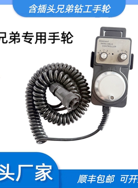兄弟机手轮钻攻中心兄弟TC-S2A/S2C/S2D/S500/S700手轮HP-V01-2Z1