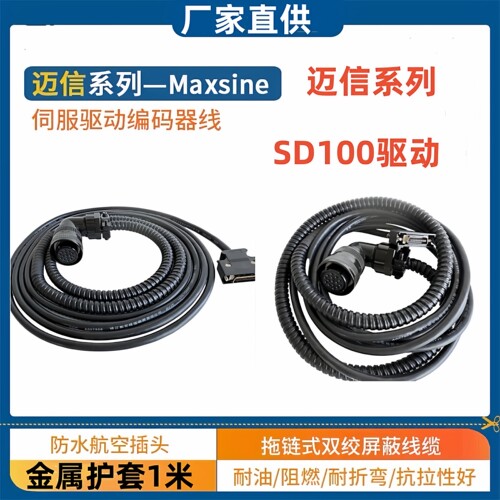 EP100/SD100迈信驱动线编码器线