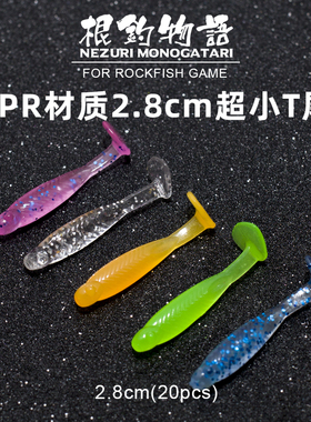 浮水超小T尾软虫2.8cm根钓微物柔软UV20条青稍马口翘嘴根鱼