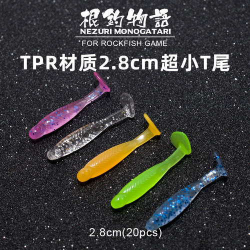 浮水超小T尾软虫2.8cm