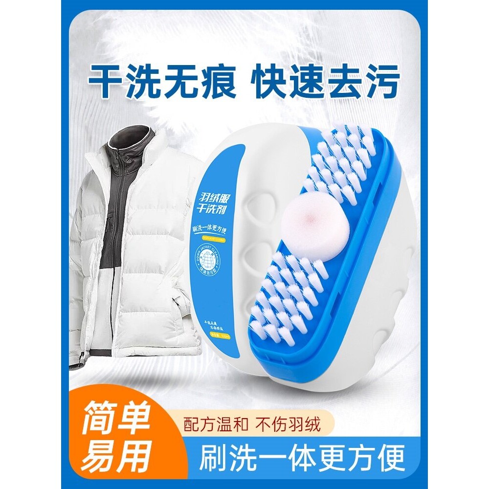 【洗刷一体】羽绒服干洗剂免水洗去油去污渍刷洗油渍免洗清洁棉服