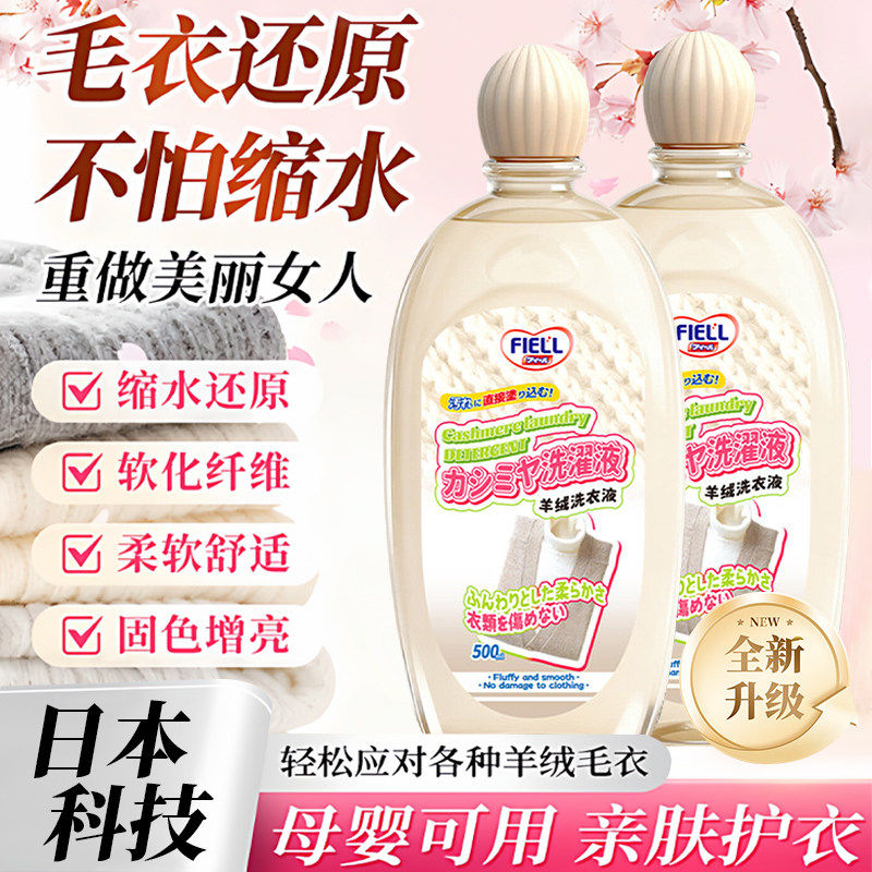 【日本科技】毛衣缩水还原恢复剂羊毛衫柔顺洗涤羊绒毛呢大衣蓬松