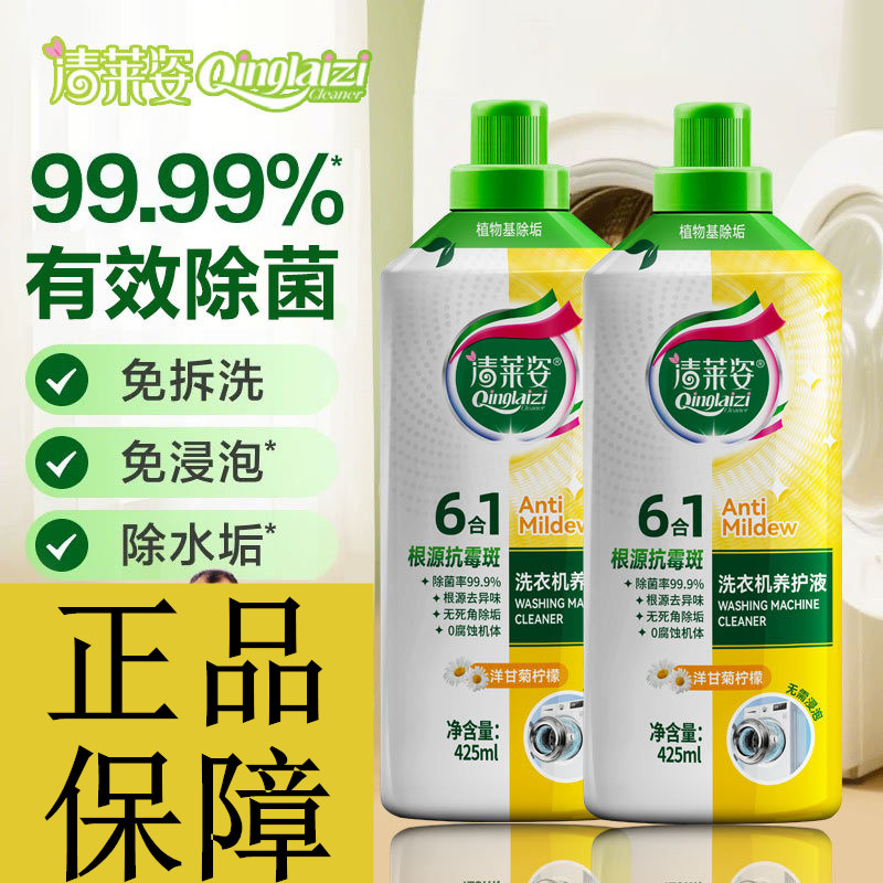 清莱姿洗衣机养护液去霉去污清洁除垢液除菌去异味养护清洗洗衣机