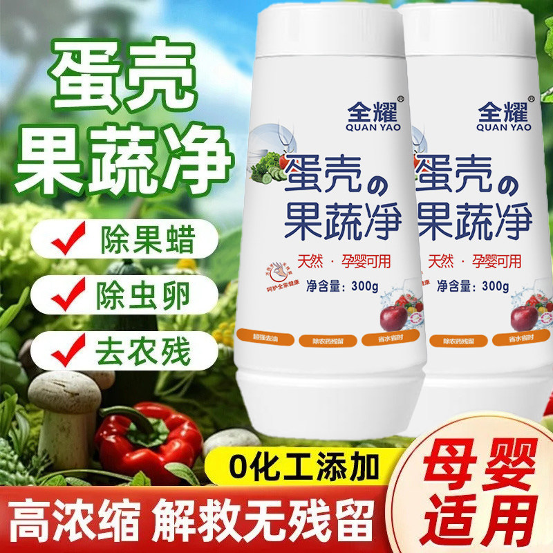 净澈无残留！蛋壳果蔬净清洗剂水