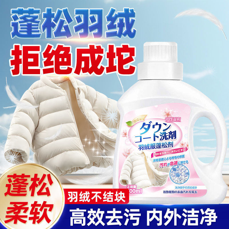 羽绒服洗衣液机洗水洗专用蓬松棉服洗涤剂中性去油污渍神器清洗剂