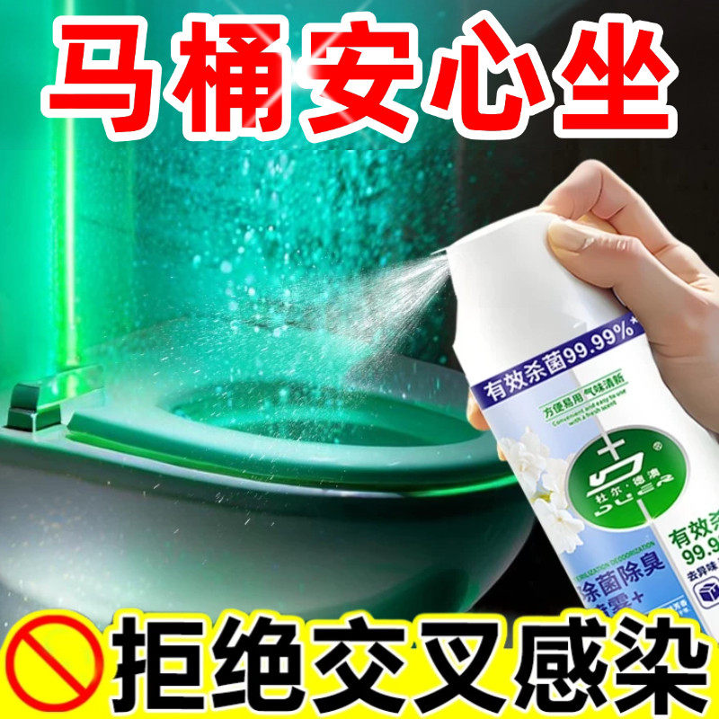 马桶消毒杀菌喷雾化妆室专用坐便器厕所除臭去异味hpv孕妇可用