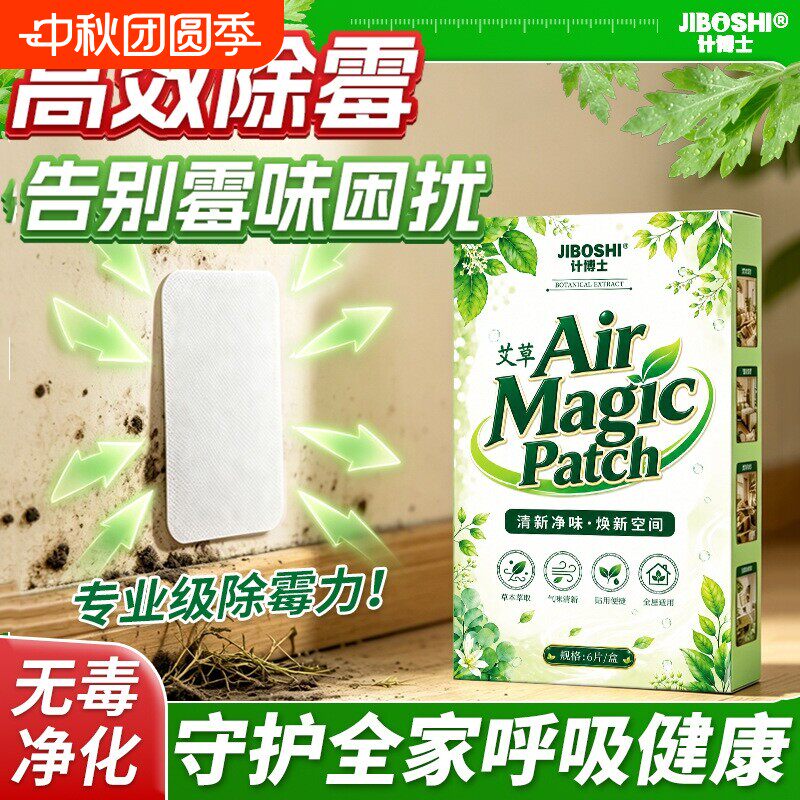 计博士霉菌净化贴墙壁除霉贴墙体面除霉贴纸去霉斑防水霉官方正品