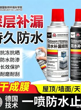 【德国新材料】防水补漏喷雾用于屋顶外墙裂缝堵漏室内外通用HQ
