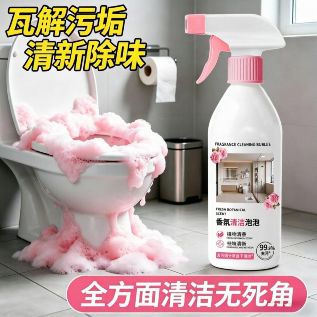 【厕所都是玫瑰香】香氛清洁泡泡洁瓷马桶清洁剂强力去污除垢除味
