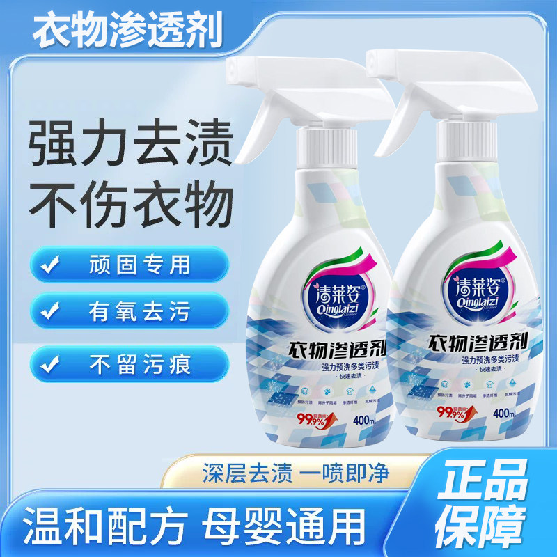 一喷去渍!衣物渗透剂活性生物酶