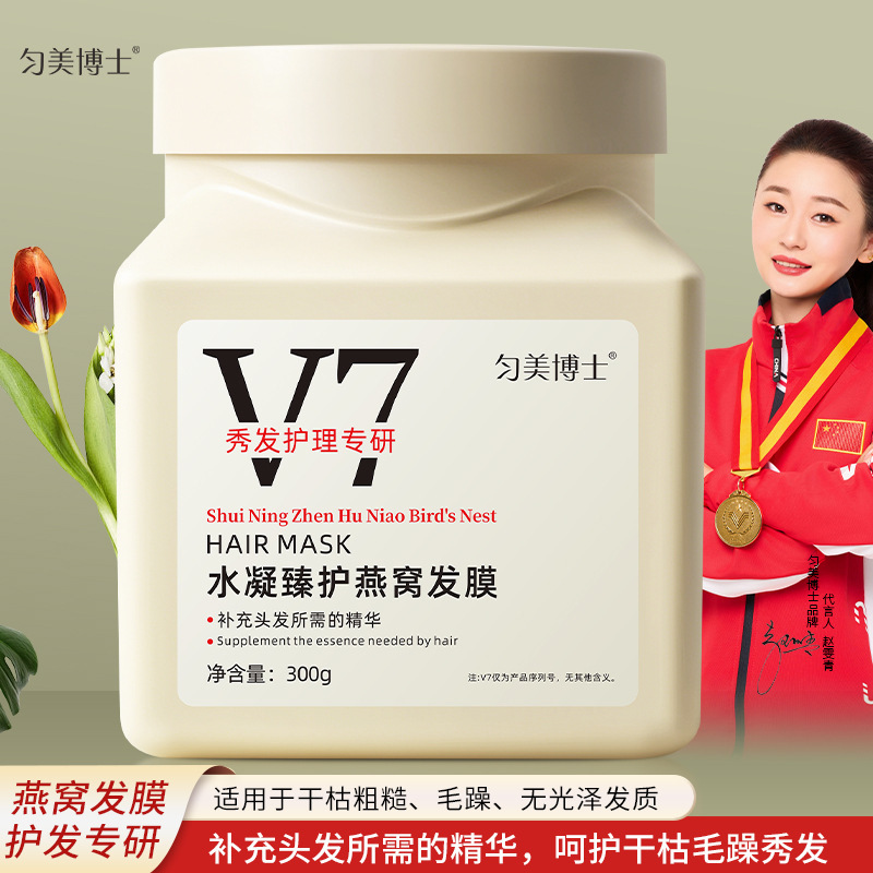 匀美博士V7水凝臻护燕窝发膜官方正品倥偬养发蛋白修护毛躁护发素