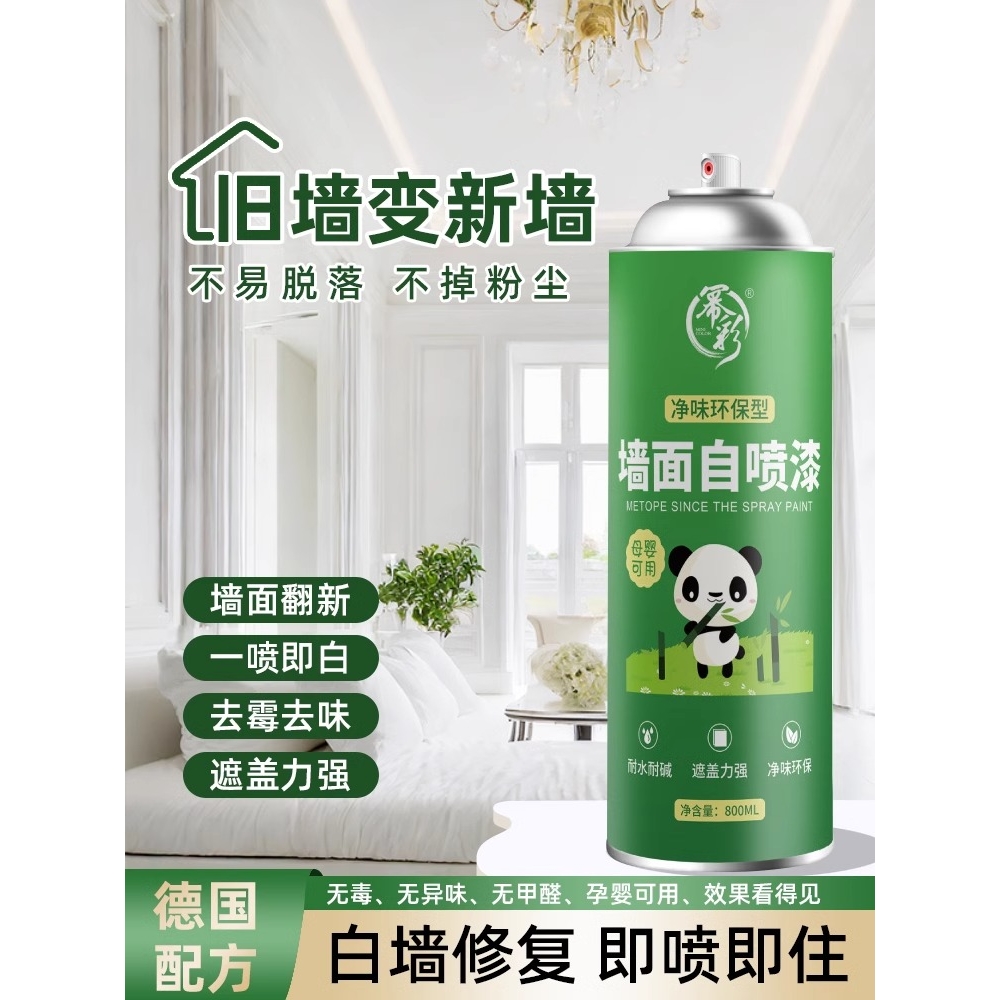 【德国配方】纯白色墙面修复喷雾/1秒遮盖/环保无异味/即喷即住